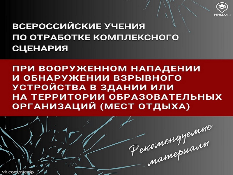 Всероссийское учение по отработке практических навыков по действиям при ЧС.