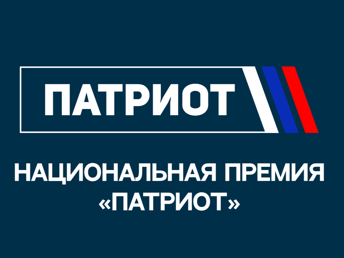 Национальная премия «Патриот».