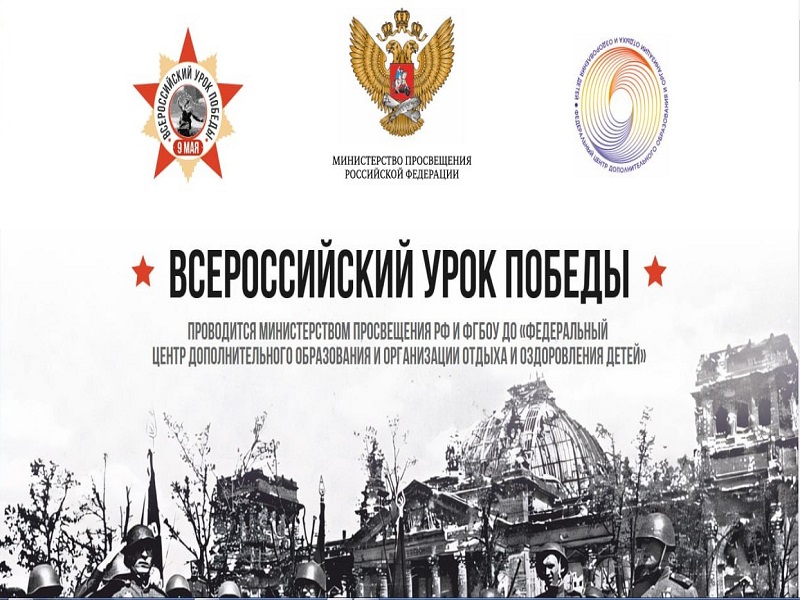 Всероссийский Урок Победы.