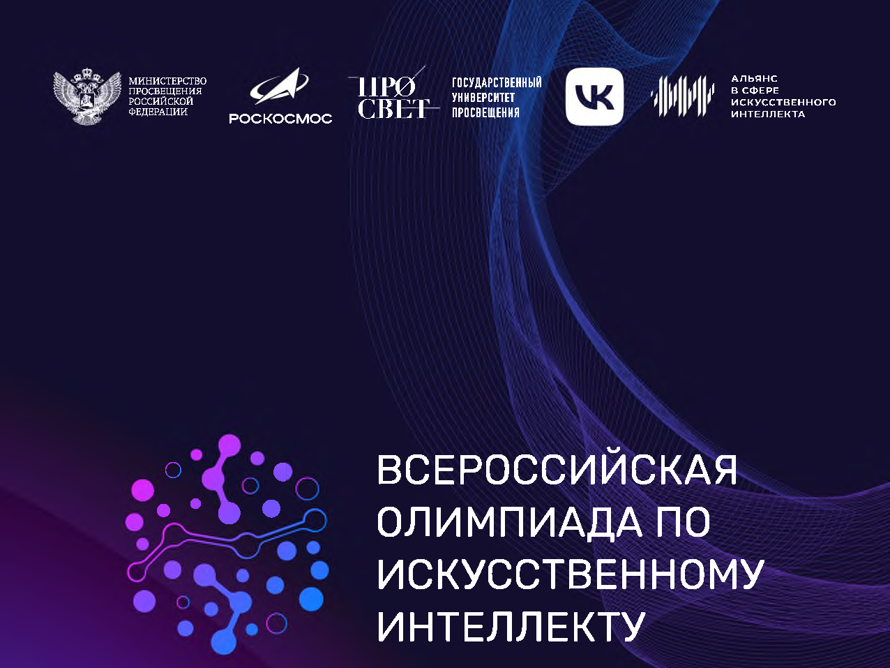 О всероссийской олимпиаде по искусственному интеллекту 2026 года (с возможностью участия иностранных обучающихся).